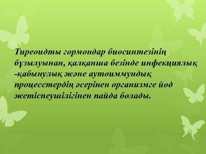 Тиреоидты гормондар биосинтезінің бұзылуынан, қалқанша безінде инфекциялық -қабынулық және аутоиммундық процесстердің әсерінен организмге йод