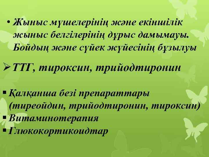  • Жыныс мүшелерінің және екіншілік жыныс белгілерінің дұрыс дамымауы. Бойдың және сүйек жүйесінің