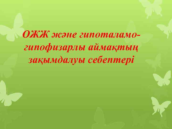 ОЖЖ және гипоталамогипофизарлы аймақтың зақымдалуы себептері 