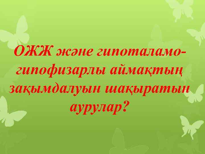 ОЖЖ және гипоталамогипофизарлы аймақтың зақымдалуын шақыратын аурулар? 