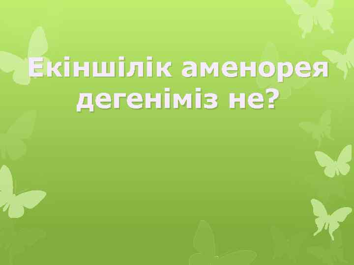 Екіншілік аменорея дегеніміз не? 