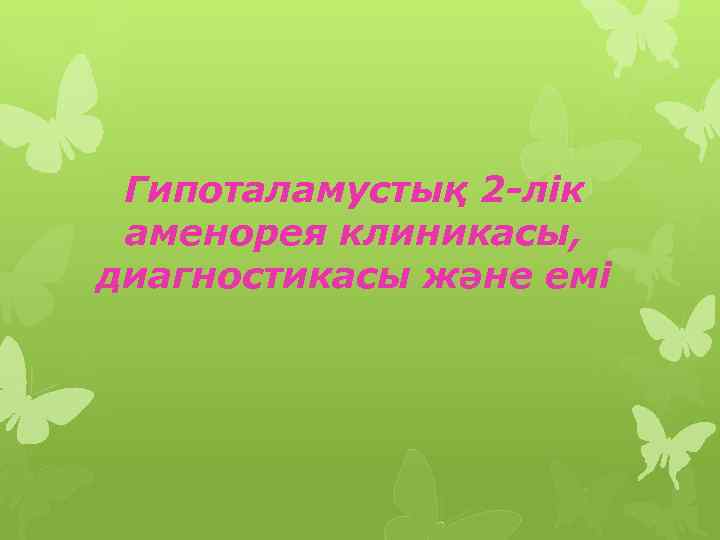 Гипоталамустық 2 -лік аменорея клиникасы, диагностикасы және емі 