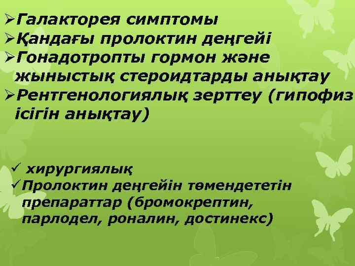 ØГалакторея симптомы ØҚандағы пролоктин деңгейі ØГонадотропты гормон және жыныстық стероидтарды анықтау ØРентгенологиялық зерттеу (гипофиз