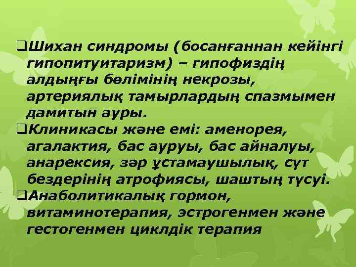 q. Шихан синдромы (босанғаннан кейінгі гипопитуитаризм) – гипофиздің алдыңғы бөлімінің некрозы, артериялық тамырлардың спазмымен