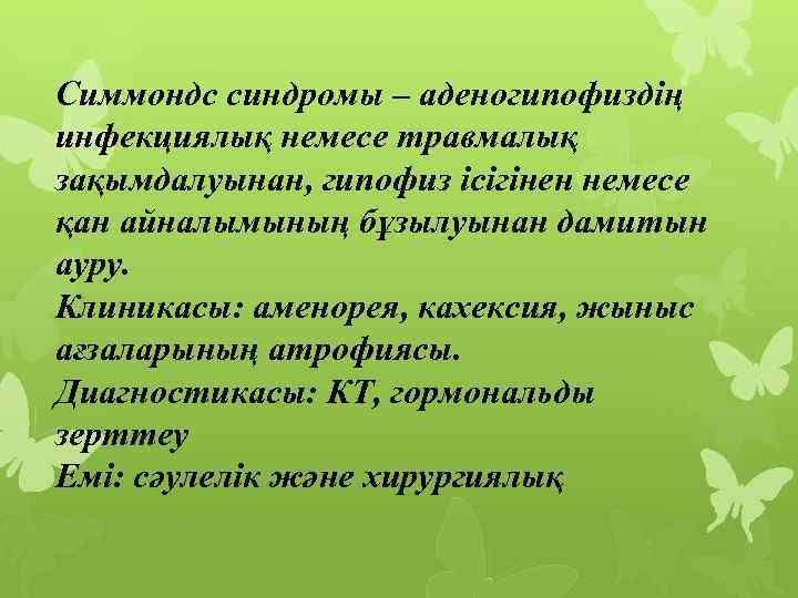 Симмондс синдромы – аденогипофиздің инфекциялық немесе травмалық зақымдалуынан, гипофиз ісігінен немесе қан айналымының бұзылуынан