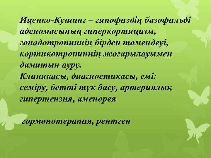 Иценко-Кушинг – гипофиздің базофильді аденомасының гиперкортицизм, гонадотропиннің бірден төмендеуі, кортикотропиннің жоғарылауымен дамитын ауру. Клиникасы,