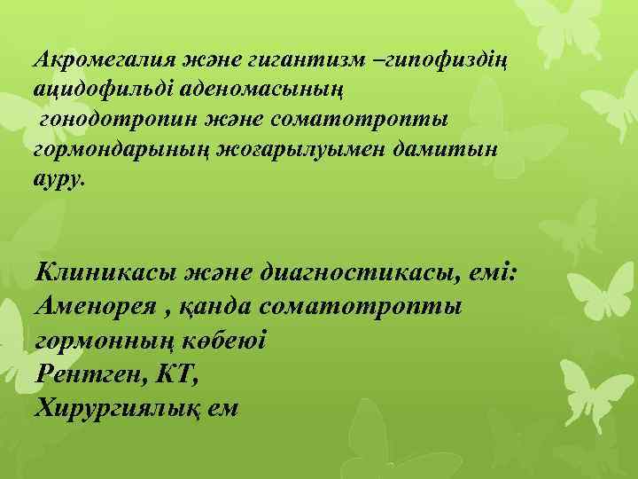 Акромегалия және гигантизм –гипофиздің ацидофильді аденомасының гонодотропин және соматотропты гормондарының жоғарылуымен дамитын ауру. Клиникасы