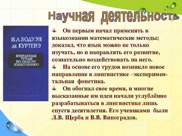 Он первым начал применять в языкознании математические методы; доказал, что язык можно не только