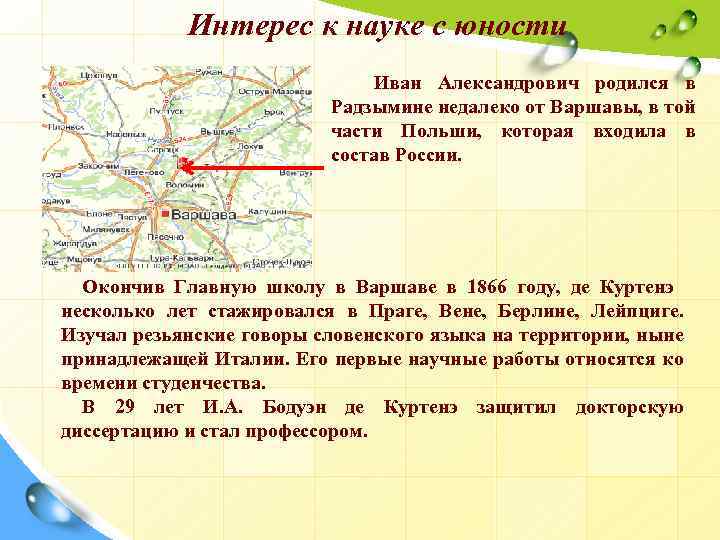 Интерес к науке с юности Иван Александрович родился в Радзымине недалеко от Варшавы, в