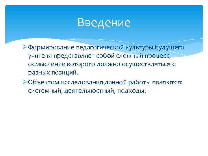 Введение Ø Формирование педагогической культуры будущего учителя представляет собой сложный процесс, осмысление которого должно