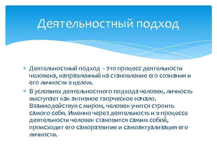 Деятельностный подход – это процесс деятельности человека, направленный на становление его сознания и его