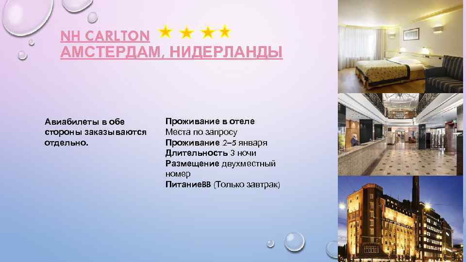 NH CARLTON АМСТЕРДАМ, НИДЕРЛАНДЫ Авиабилеты в обе стороны заказываются отдельно. Проживание в отеле Места