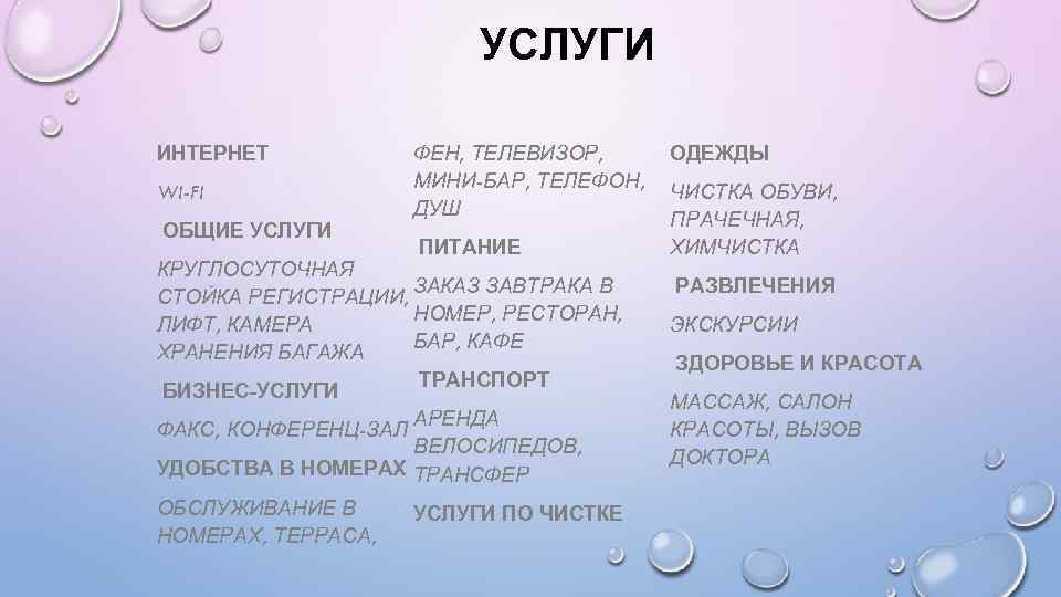 УСЛУГИ ИНТЕРНЕТ WI-FI ОБЩИЕ УСЛУГИ ФЕН, ТЕЛЕВИЗОР, МИНИ-БАР, ТЕЛЕФОН, ДУШ ПИТАНИЕ КРУГЛОСУТОЧНАЯ ЗАКАЗ ЗАВТРАКА