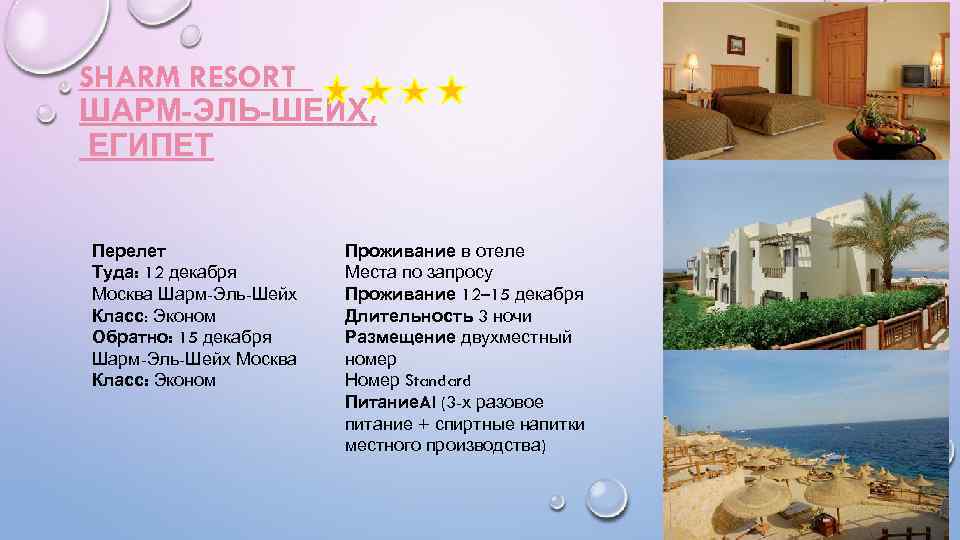 SHARM RESORT ШАРМ-ЭЛЬ-ШЕЙХ, ЕГИПЕТ Перелет Туда: 12 декабря Москва Шарм-Эль-Шейх Класс: Эконом Обратно: 15