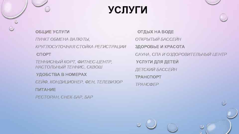 УСЛУГИ ОБЩИЕ УСЛУГИ ОТДЫХ НА ВОДЕ ПУНКТ ОБМЕНА ВАЛЮТЫ, ОТКРЫТЫЙ БАССЕЙН КРУГЛОСУТОЧНАЯ СТОЙКА РЕГИСТРАЦИИ