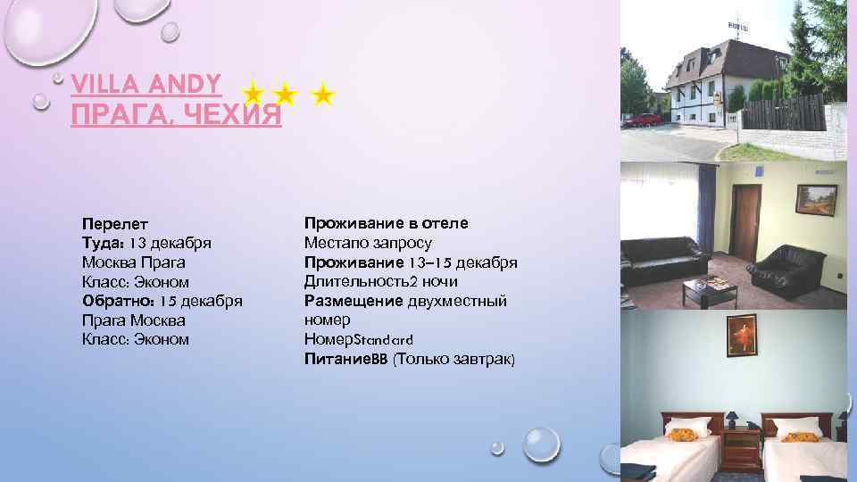 VILLA ANDY ПРАГА, ЧЕХИЯ Перелет Туда: 13 декабря Москва Прага Класс: Эконом Обратно: 15
