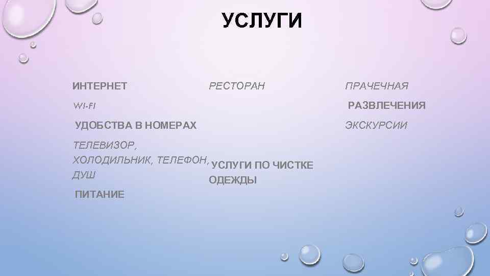УСЛУГИ ИНТЕРНЕТ РЕСТОРАН ПРАЧЕЧНАЯ WI-FI РАЗВЛЕЧЕНИЯ УДОБСТВА В НОМЕРАХ ЭКСКУРСИИ ТЕЛЕВИЗОР, ХОЛОДИЛЬНИК, ТЕЛЕФОН, УСЛУГИ