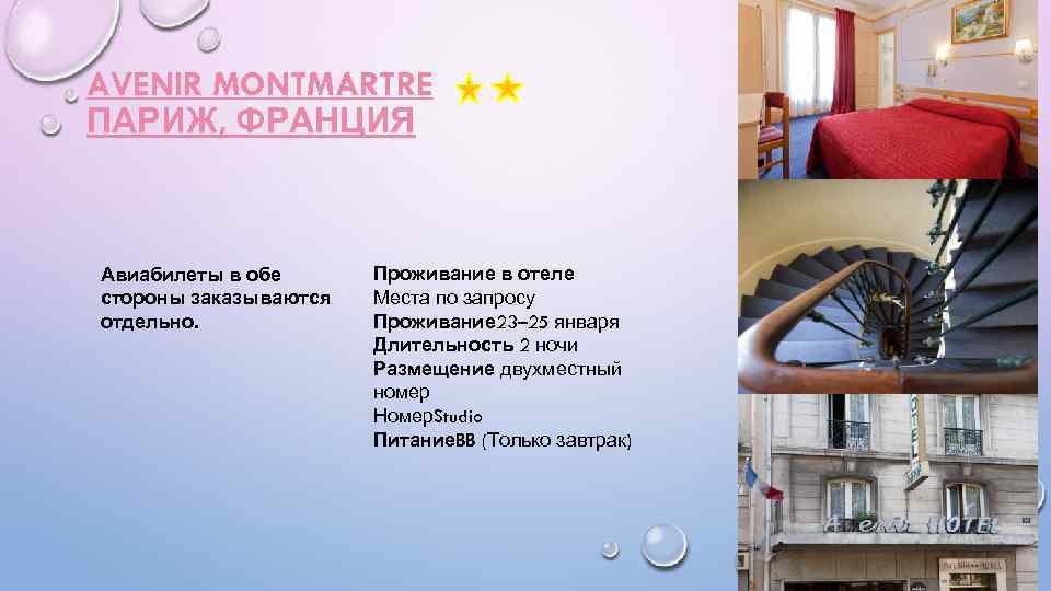 AVENIR MONTMARTRE ПАРИЖ, ФРАНЦИЯ Авиабилеты в обе стороны заказываются отдельно. Проживание в отеле Места