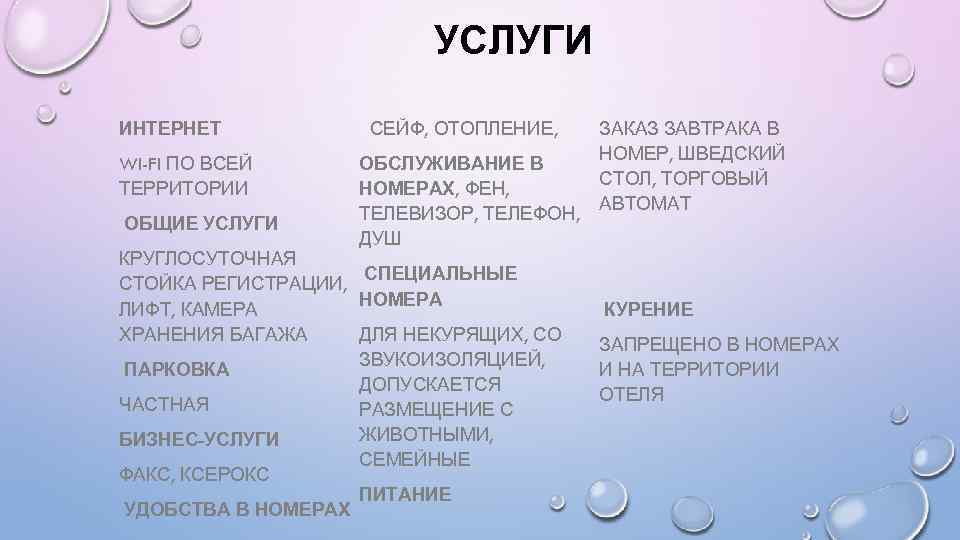 УСЛУГИ ИНТЕРНЕТ WI-FI ПО ВСЕЙ ТЕРРИТОРИИ ОБЩИЕ УСЛУГИ СЕЙФ, ОТОПЛЕНИЕ, ОБСЛУЖИВАНИЕ В НОМЕРАХ, ФЕН,