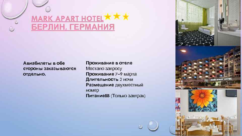 MARK APART HOTEL БЕРЛИН, ГЕРМАНИЯ Авиабилеты в обе стороны заказываются отдельно. Проживание в отеле