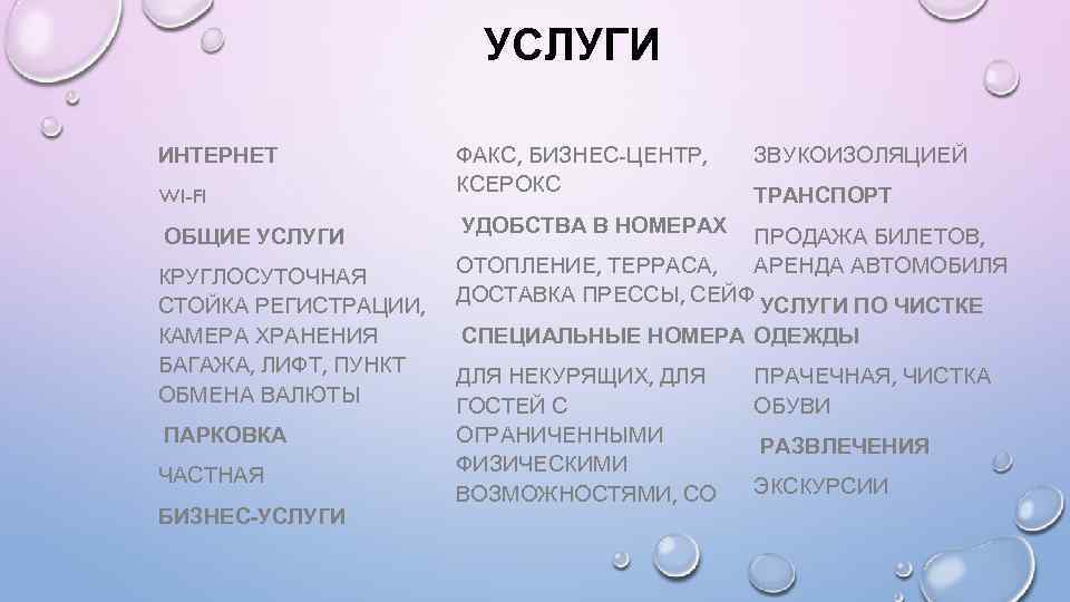 УСЛУГИ ИНТЕРНЕТ WI-FI ФАКС, БИЗНЕС-ЦЕНТР, КСЕРОКС ЗВУКОИЗОЛЯЦИЕЙ ТРАНСПОРТ ОБЩИЕ УСЛУГИ УДОБСТВА В НОМЕРАХ КРУГЛОСУТОЧНАЯ