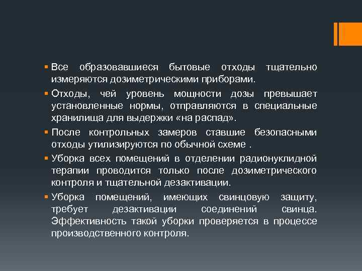 § Все образовавшиеся бытовые отходы тщательно измеряются дозиметрическими приборами. § Отходы, чей уровень мощности