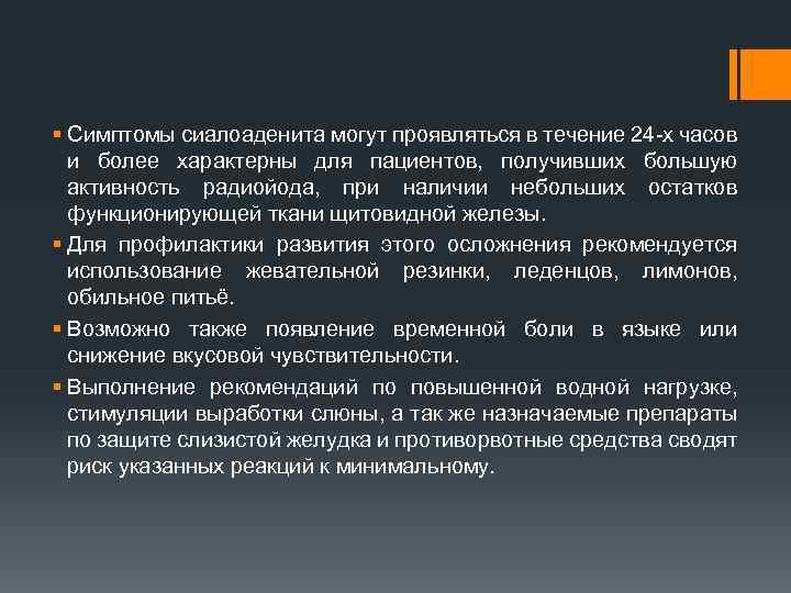 § Симптомы сиалоаденита могут проявляться в течение 24 х часов и более характерны для