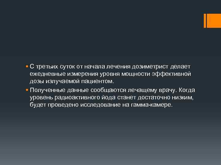 § С третьих суток от начала лечения дозиметрист делает ежедневные измерения уровня мощности эффективной