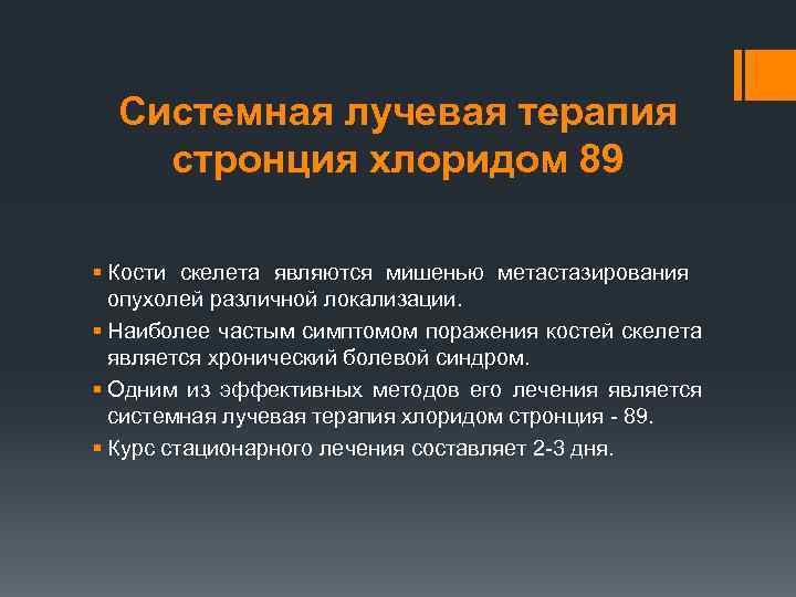 Системная лучевая терапия стронция хлоридом 89 § Кости скелета являются мишенью метастазирования опухолей различной