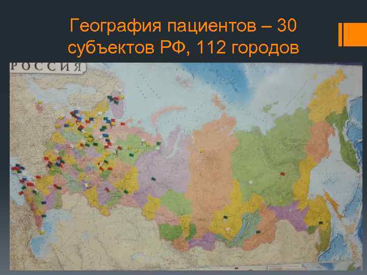 География пациентов – 30 субъектов РФ, 112 городов 