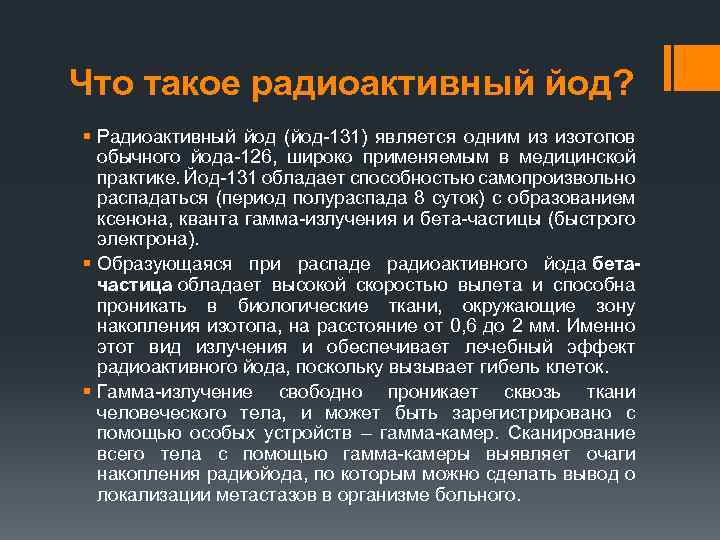 Что такое радиоактивный йод? § Радиоактивный йод (йод 131) является одним из изотопов обычного