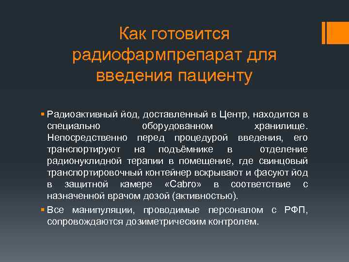 Как готовится радиофармпрепарат для введения пациенту § Радиоактивный йод, доставленный в Центр, находится в