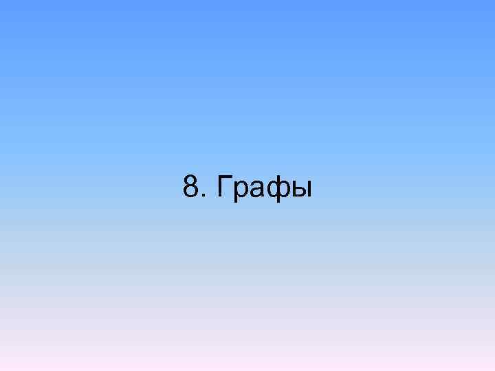 Сеть 8. Графы 1 