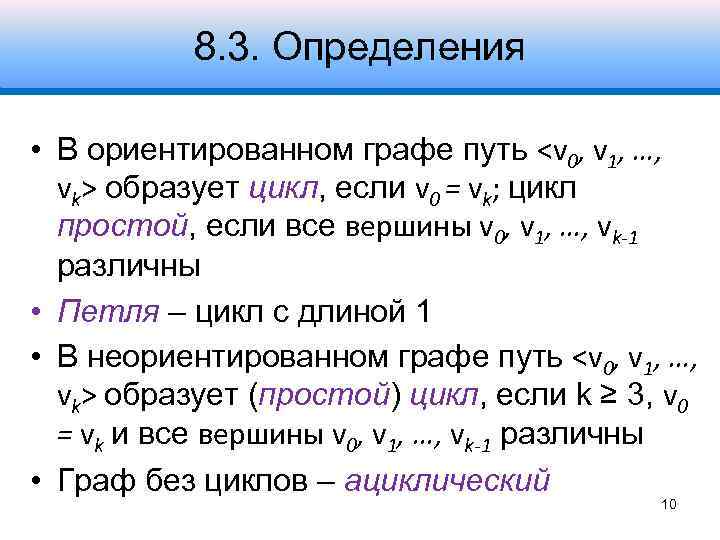 8. 3. Определения • В ориентированном графе путь <v 0, v 1, …, vk>