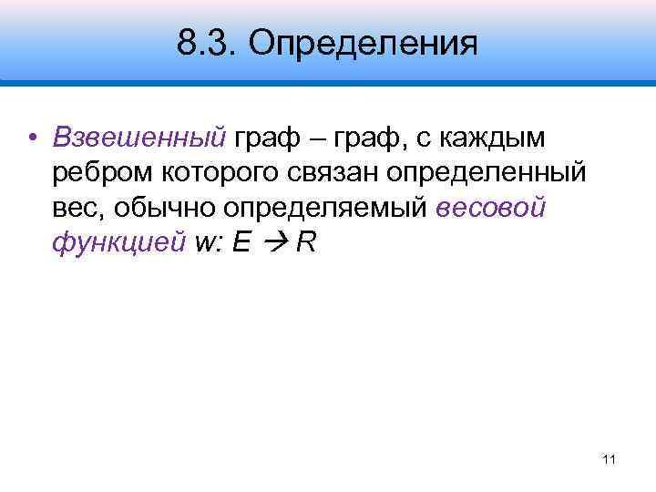 8. 3. Определения • Взвешенный граф – граф, с каждым ребром которого связан определенный