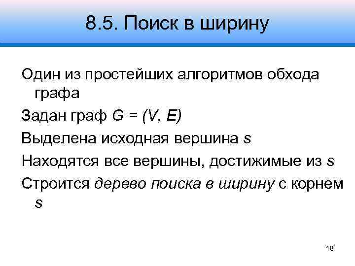 8. 5. Поиск в ширину Один из простейших алгоритмов обхода графа Задан граф G