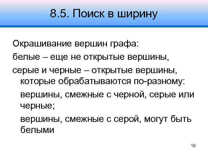 8. 5. Поиск в ширину Окрашивание вершин графа: белые – еще не открытые вершины,