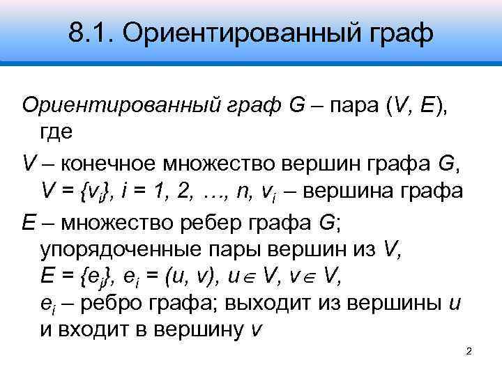 8. 1. Ориентированный граф G – пара (V, E), где V – конечное множество