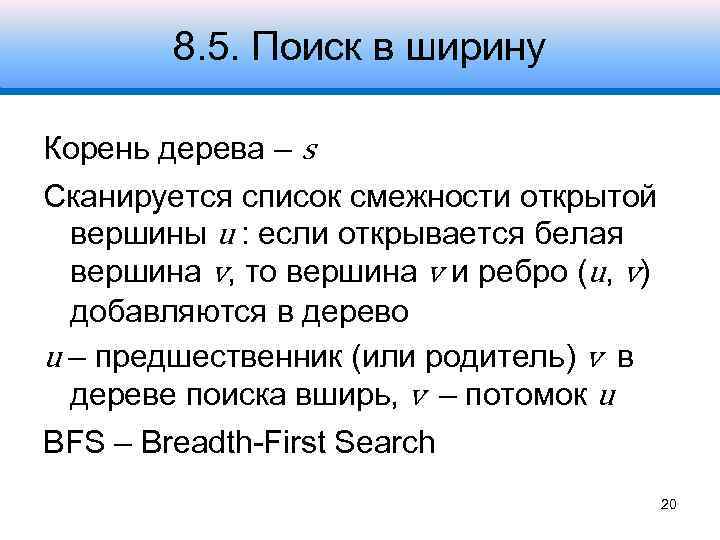 8. 5. Поиск в ширину Корень дерева – s Сканируется список смежности открытой вершины