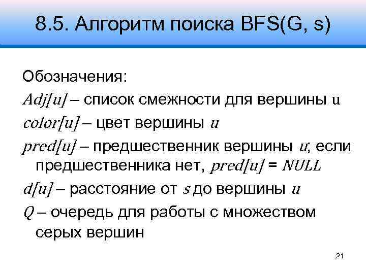 8. 5. Алгоритм поиска BFS(G, s) Обозначения: Adj[u] – список смежности для вершины u