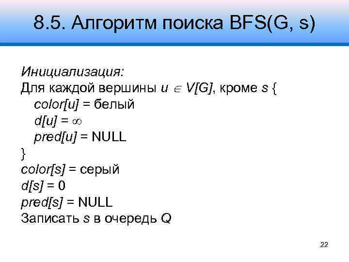 8. 5. Алгоритм поиска BFS(G, s) Инициализация: Для каждой вершины u V[G], кроме s