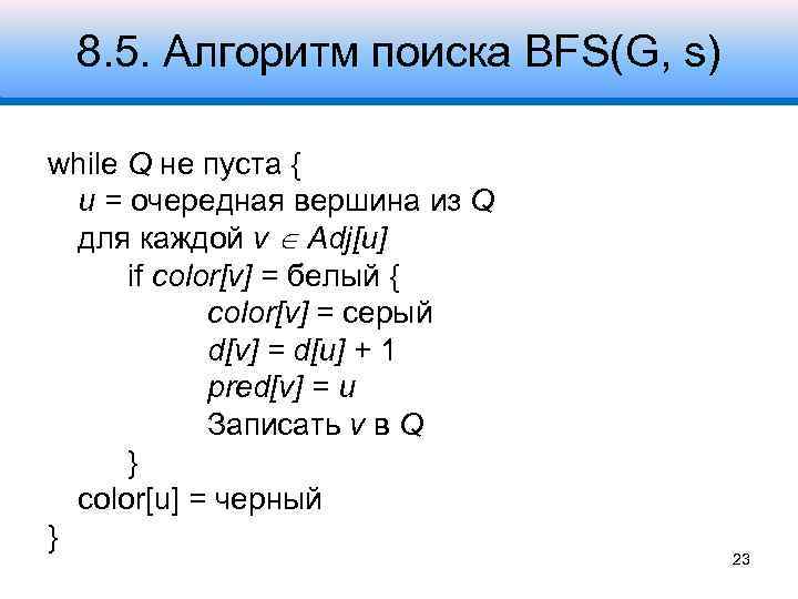 8. 5. Алгоритм поиска BFS(G, s) while Q не пуста { u = очередная