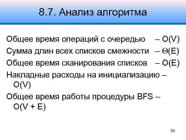 8. 7. Анализ алгоритма Общее время операций с очередью – Ο(V) Сумма длин всех