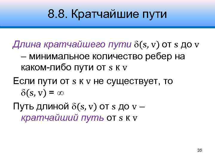 8. 8. Кратчайшие пути Длина кратчайшего пути (s, v) от s до v –