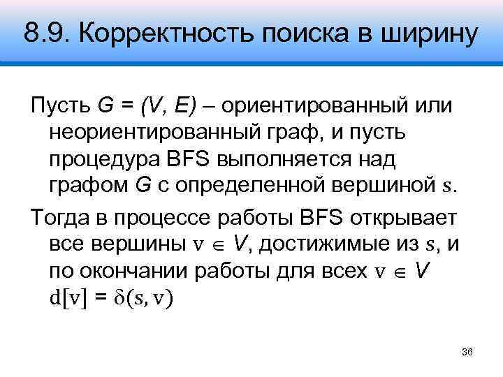 8. 9. Корректность поиска в ширину Пусть G = (V, E) – ориентированный или