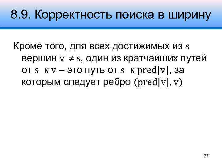 8. 9. Корректность поиска в ширину Кроме того, для всех достижимых из s вершин