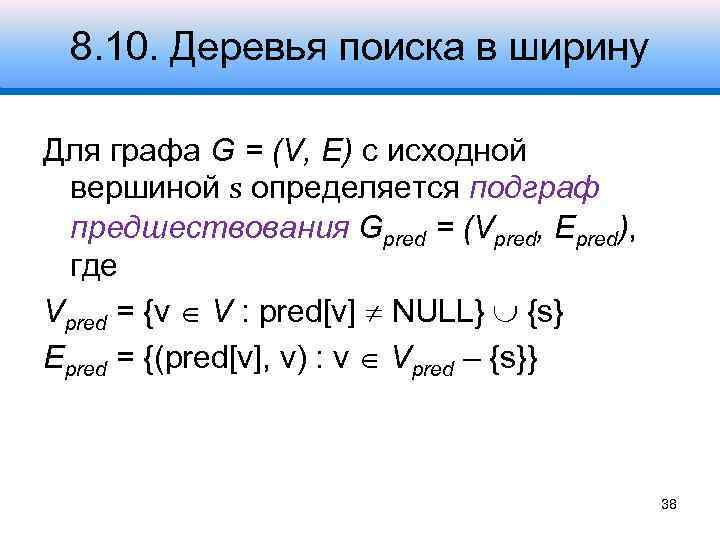 8. 10. Деревья поиска в ширину Для графа G = (V, E) с исходной