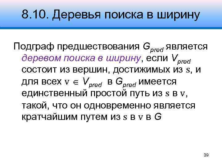 8. 10. Деревья поиска в ширину Подграф предшествования Gpred является деревом поиска в ширину,