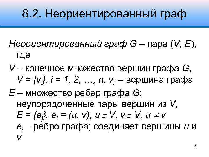 8. 2. Неориентированный граф G – пара (V, E), где V – конечное множество