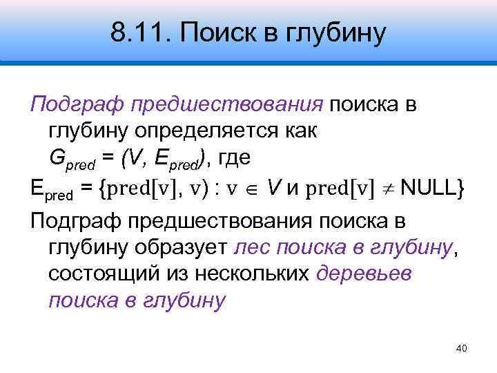 8. 11. Поиск в глубину Подграф предшествования поиска в глубину определяется как Gpred =